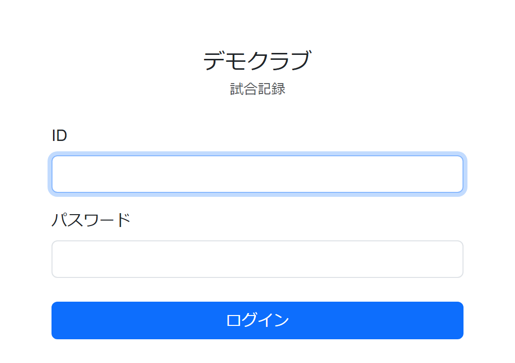 メンバーのログイン画面。IDとパスワードを入れる欄がある