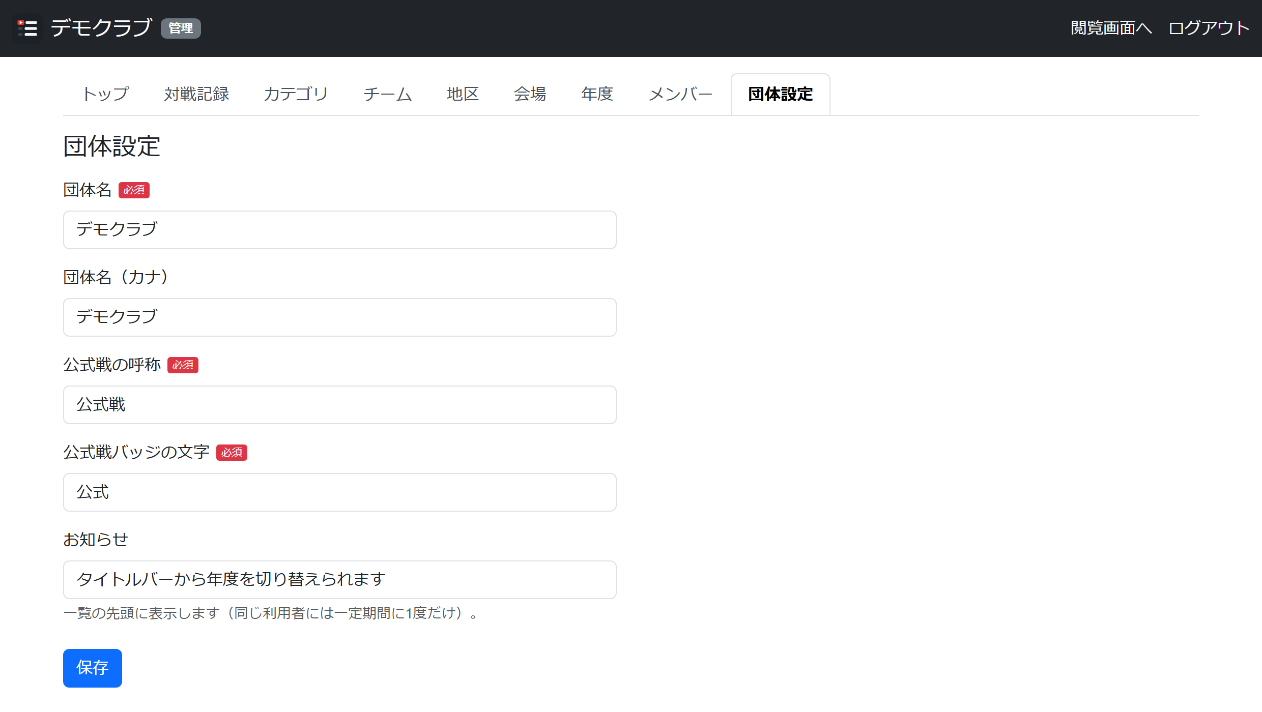 団体設定の画面。団体名・カナ・公式戦の呼称・バッジの文字・お知らせの入力欄がある