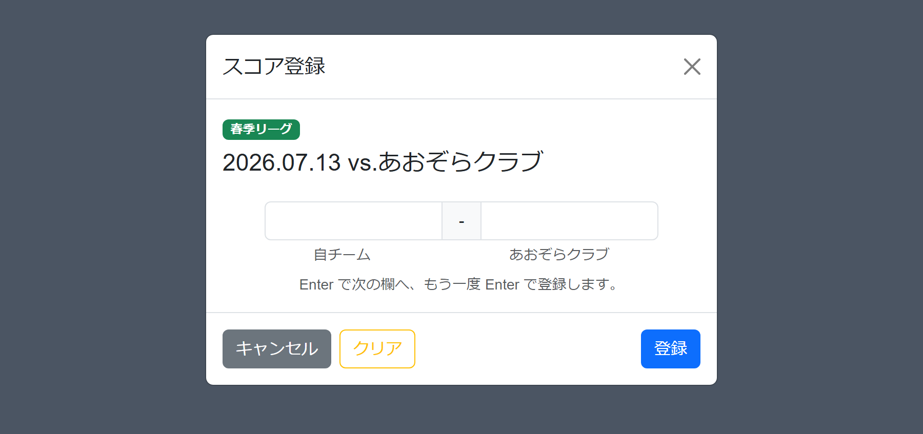 スコア登録の画面。大きな数字の入力欄が2つ並んでいる
